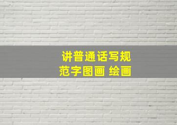 讲普通话写规范字图画 绘画